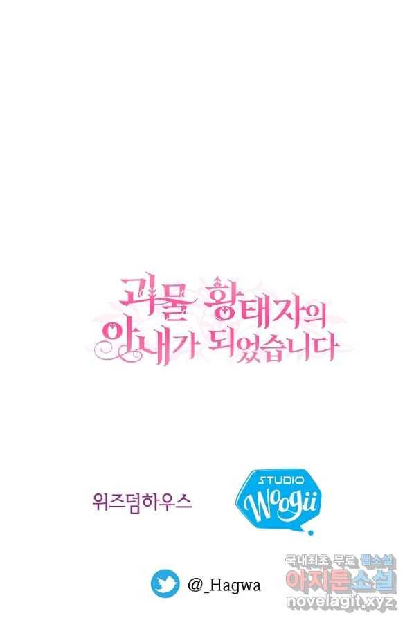 괴물 황태자의 아내가 되었습니다 54화 99