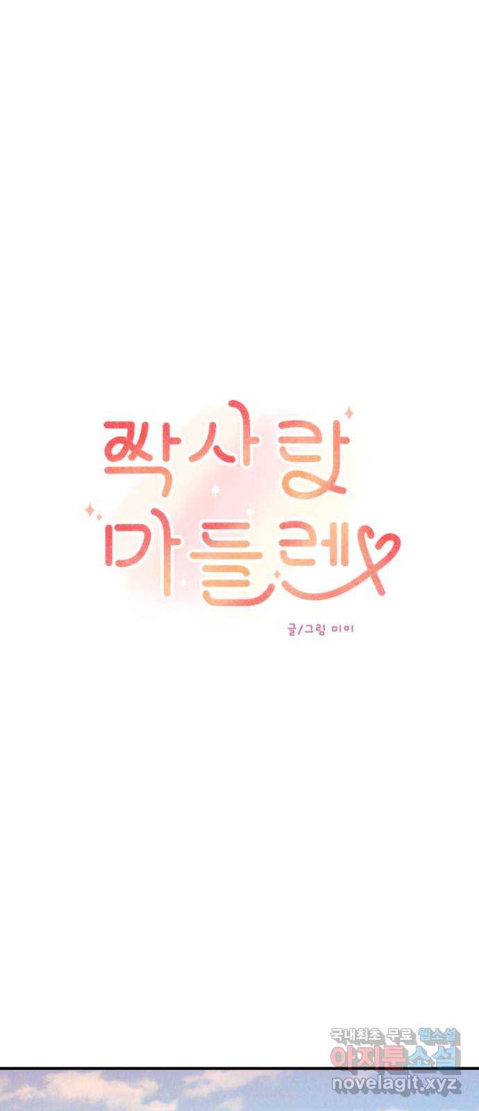 짝사랑 마들렌 24화 29