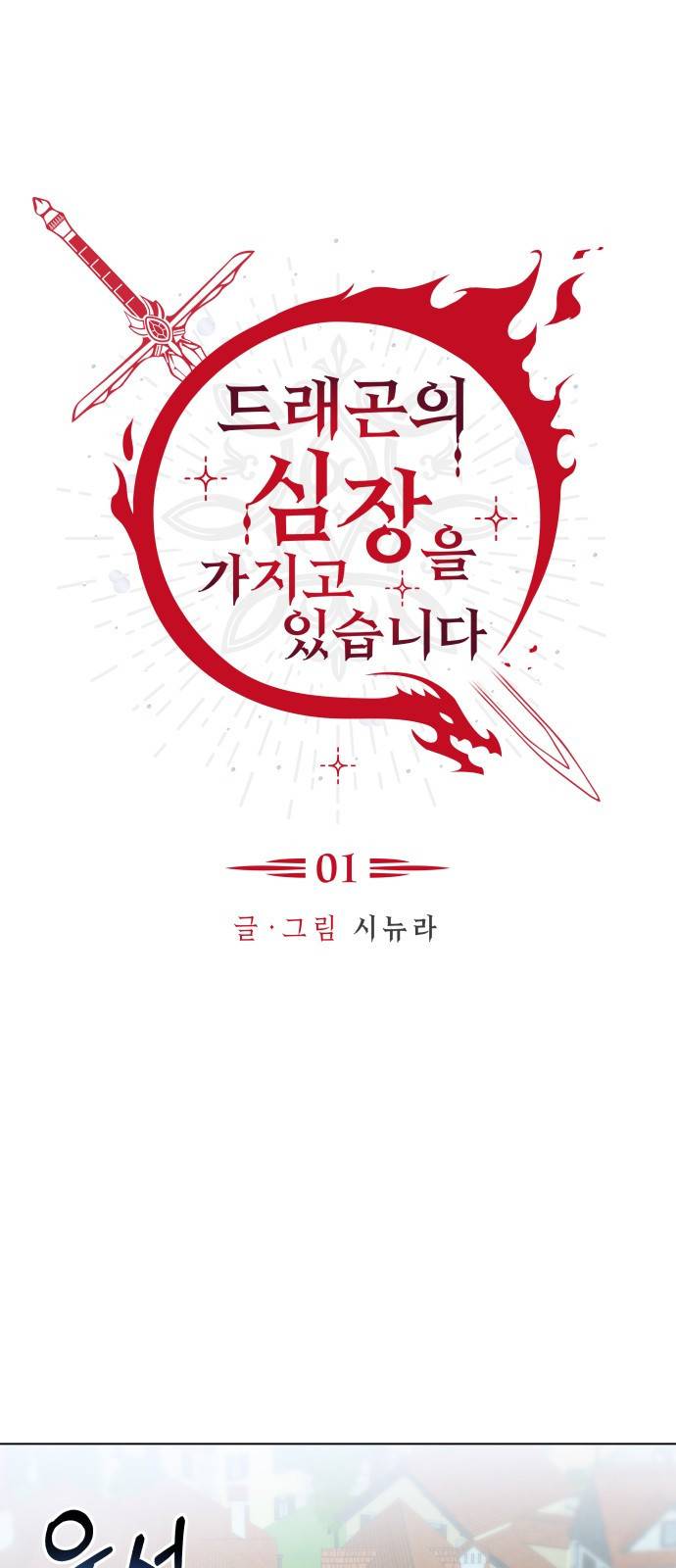 드래곤의 심장을 가지고 있습니다 1화 12