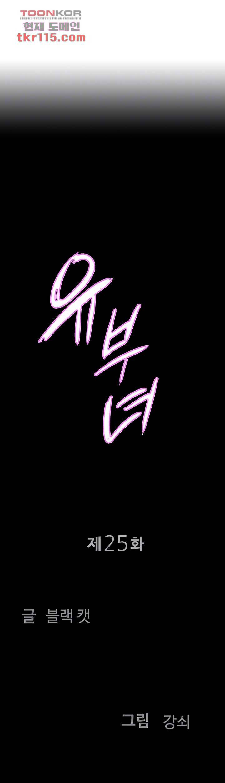 유부녀(탑툰) 25화 4