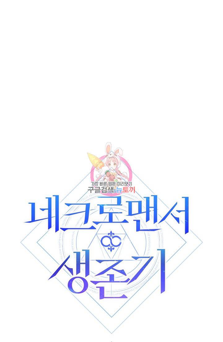 네크로맨서 생존기 42화 1