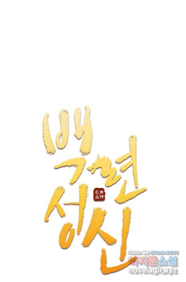백련성신 673화 10