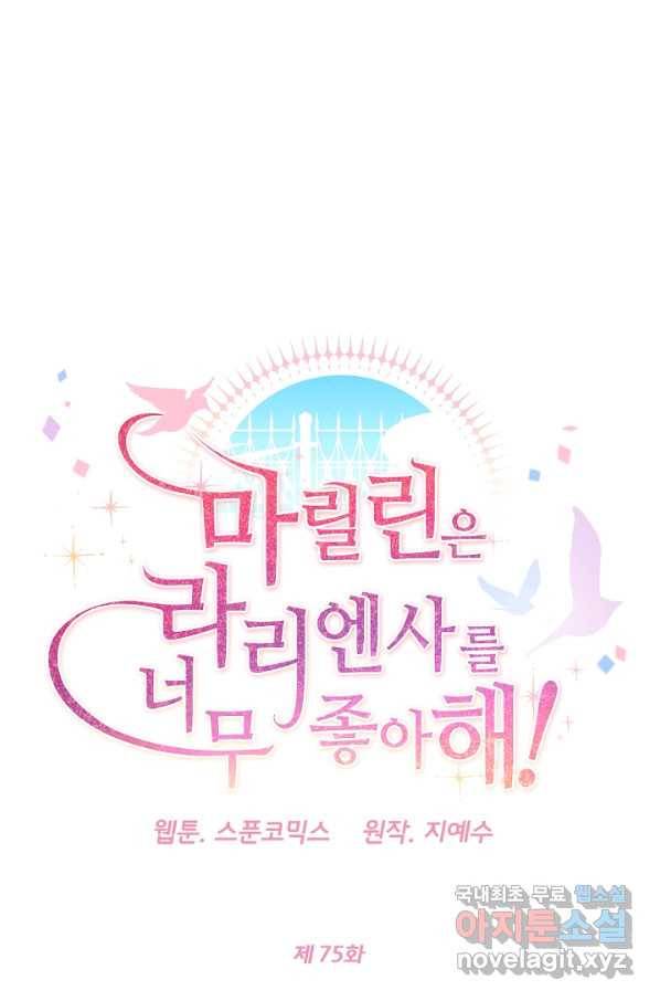 마릴린은 라리엔사를 너무 좋아해! 75화 7