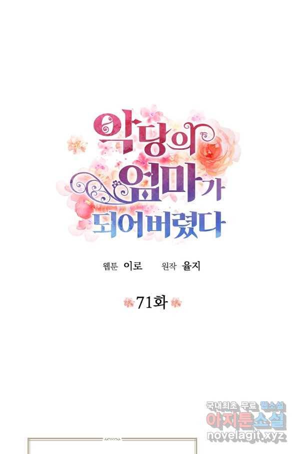 악당의 엄마가 되어버렸다 071화 1
