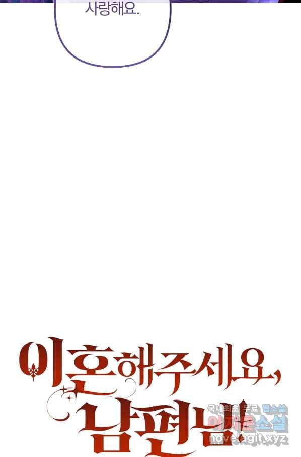 이혼해주세요, 남편님! 64화 11