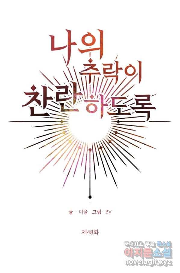 나의 추락이 찬란하도록 48화 11