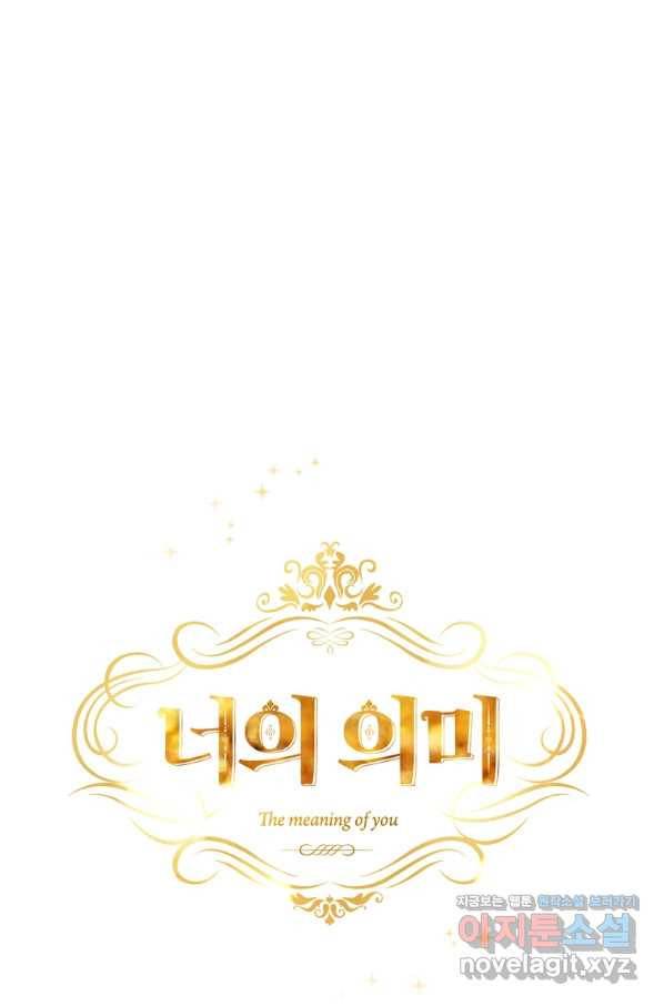 너의 의미 73화 14