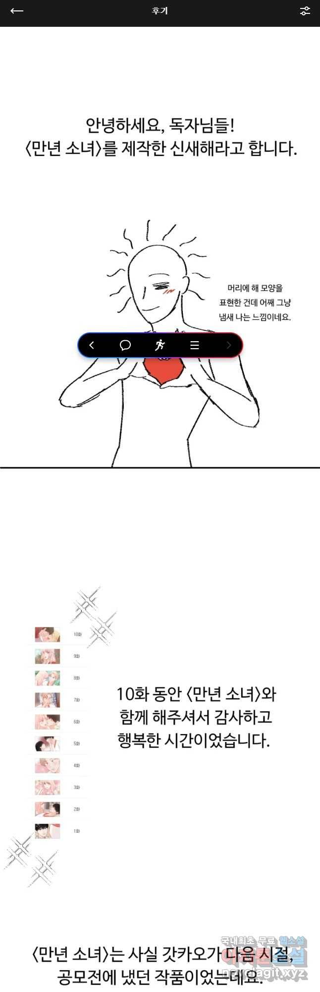 만년 소녀 후기 1