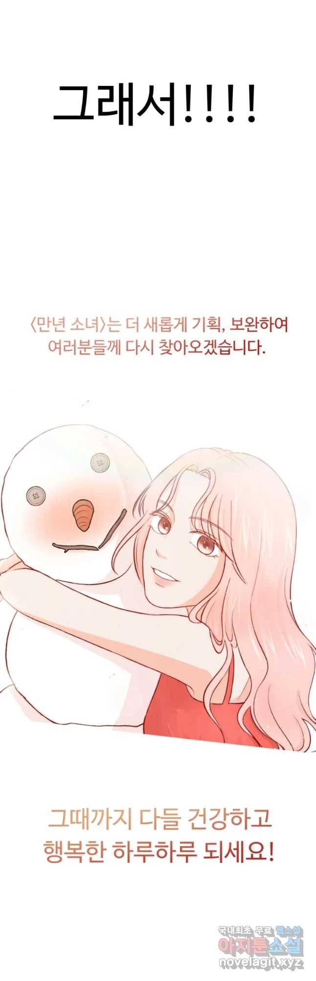 만년 소녀 후기 10