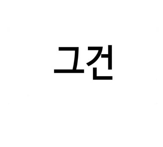 존잘주의 40화 214