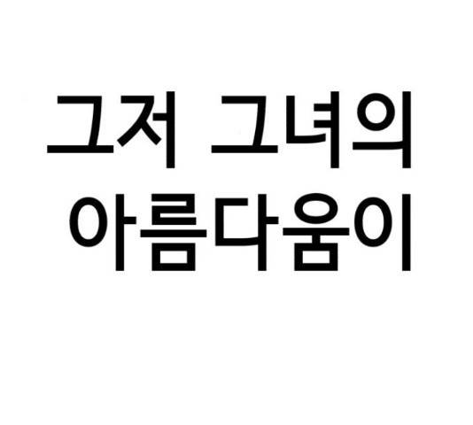 존잘주의 40화 244