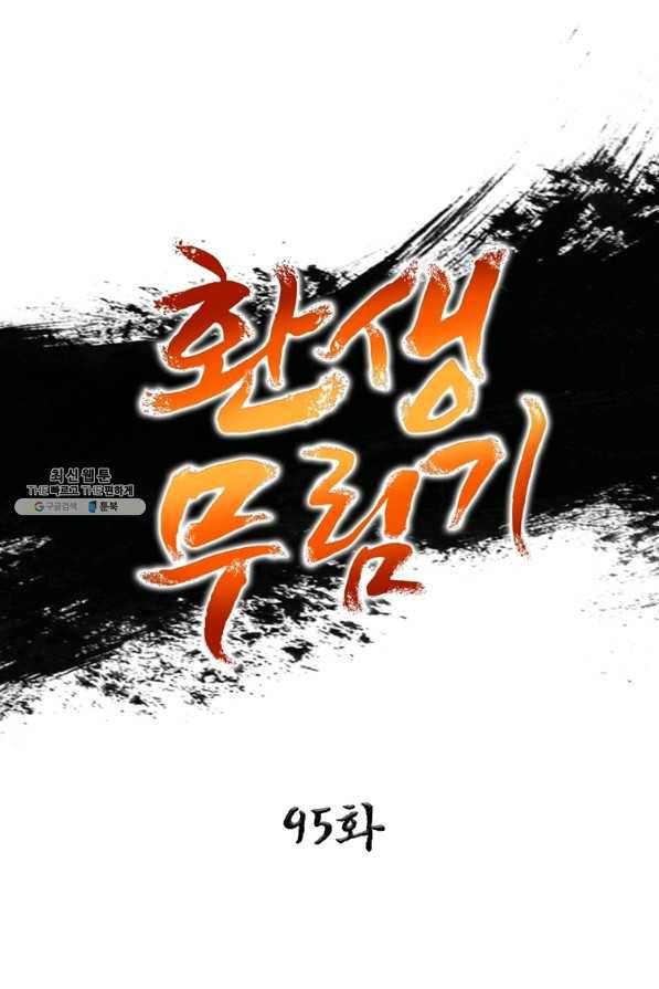 환생무림기 95화 1