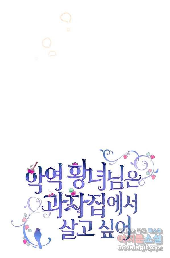악역 황녀님은 과자집에서 살고 싶어 61화 4