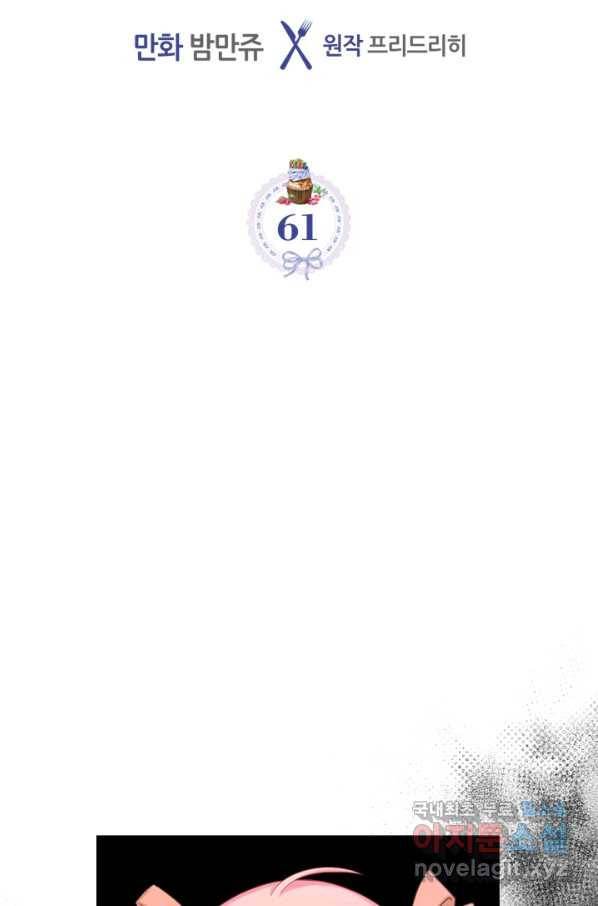 악역 황녀님은 과자집에서 살고 싶어 61화 5