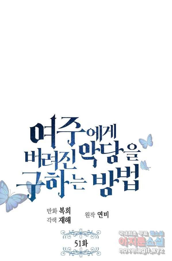 여주에게 버려진 악당을 구하는 방법 51화 1