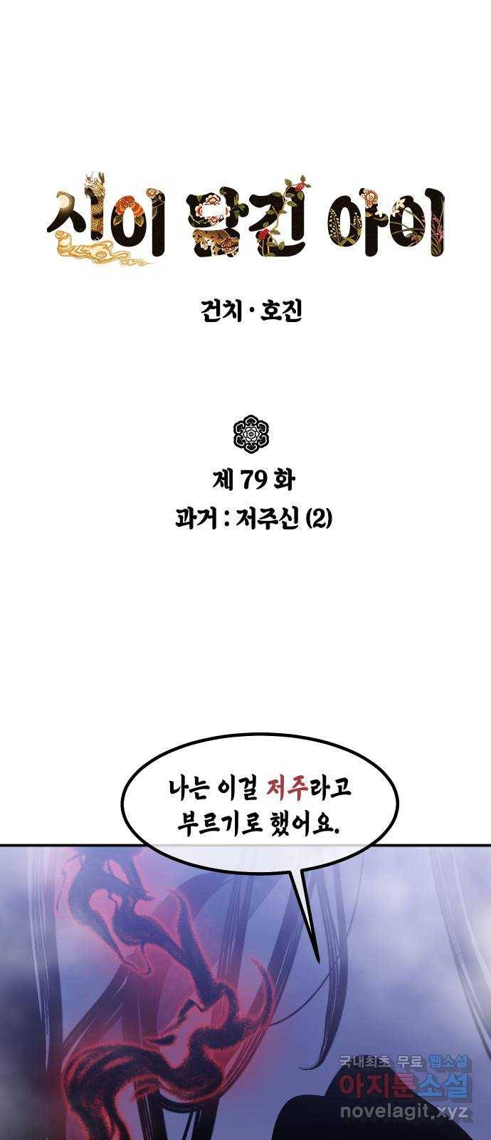 신이 담긴 아이 79화 과거 : 저주신 (2) 1