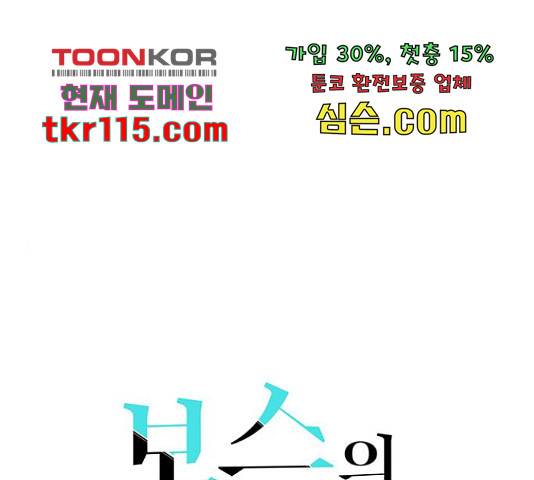 보스의 노골적 취향 40화 1