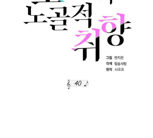 보스의 노골적 취향 40화 2
