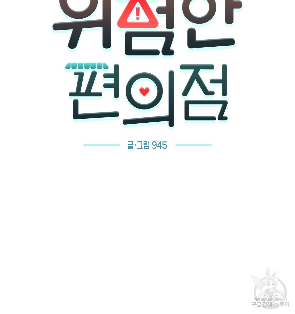 위험한 편의점 63화 13
