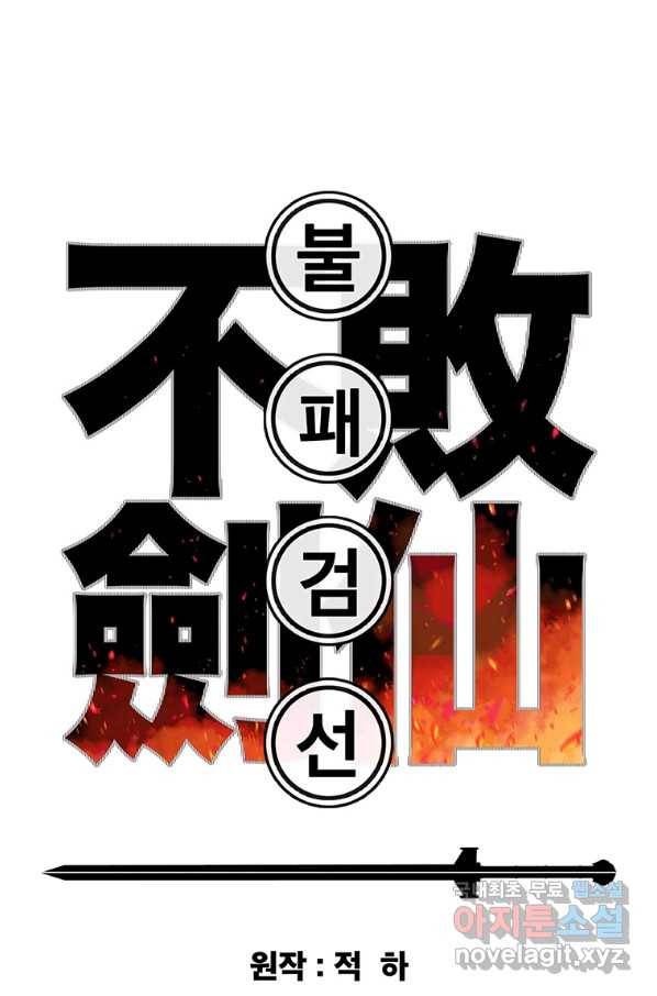 불패검선121화 1