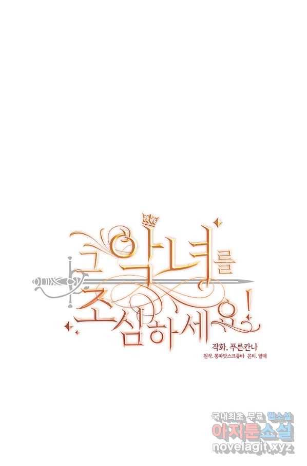 그 악녀를 조심하세요! 외전5 1화 27