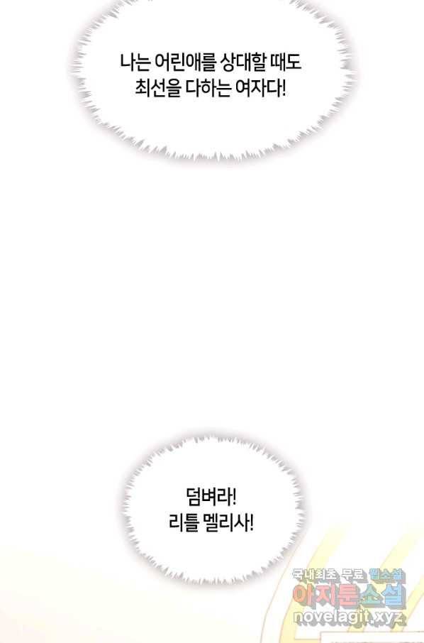 그 악녀를 조심하세요! 외전5 1화 69