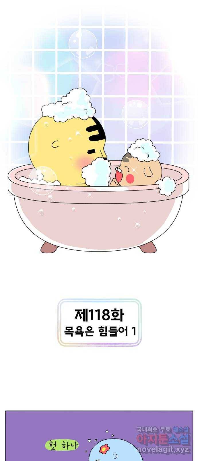결혼생활 그림일기 118화 목욕은 힘들어 1 1