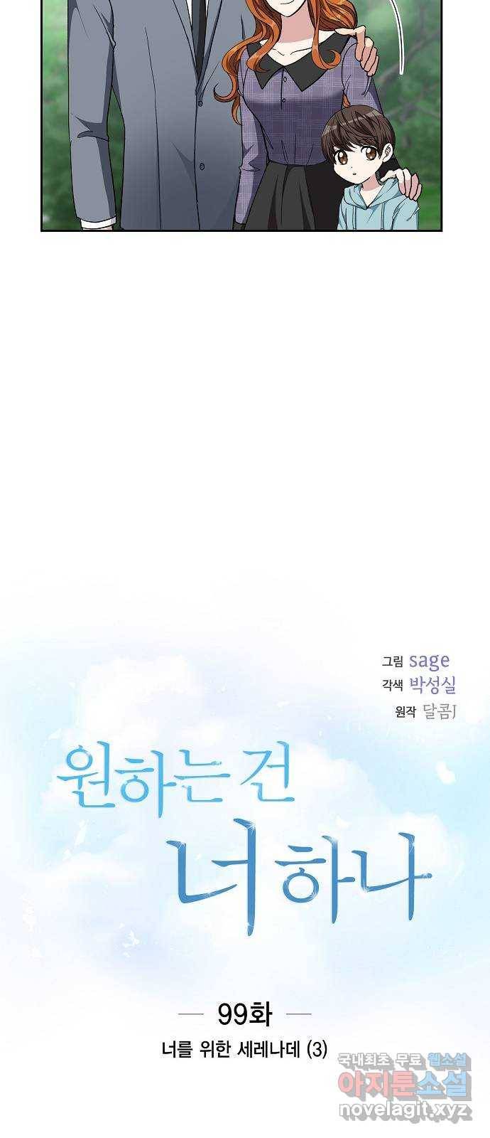 원하는 건 너 하나 99화 너를 위한 세레나데 (3) 4