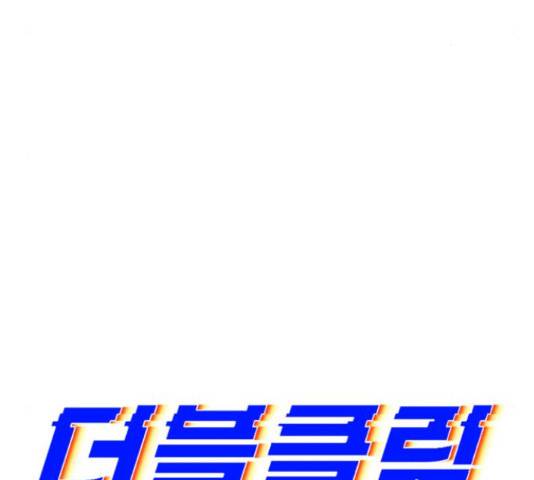 더블클릭 47화 42