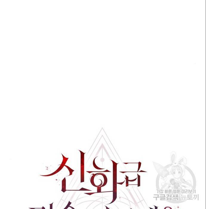 신화급 귀속 아이템을 손에 넣었다 4화 61