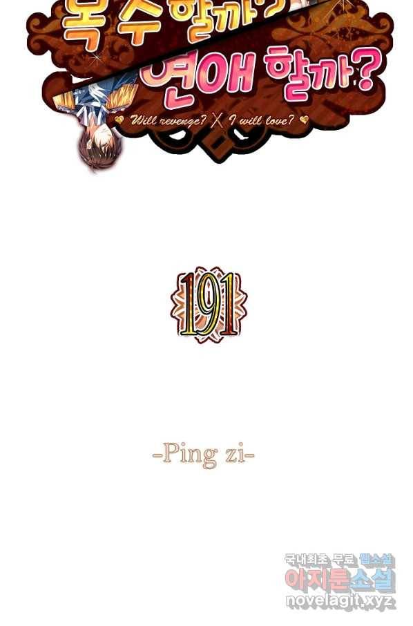 복수할까? 연애할까? 191화 2