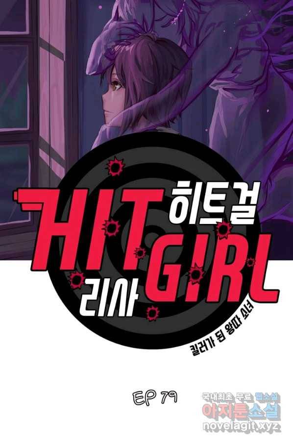 히트걸 리사 79화 3