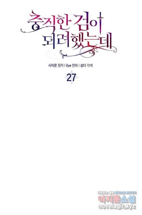 충직한 검이 되려 했는데 27화 8