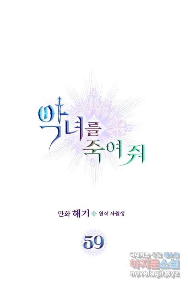 악녀를 죽여 줘 59화 1
