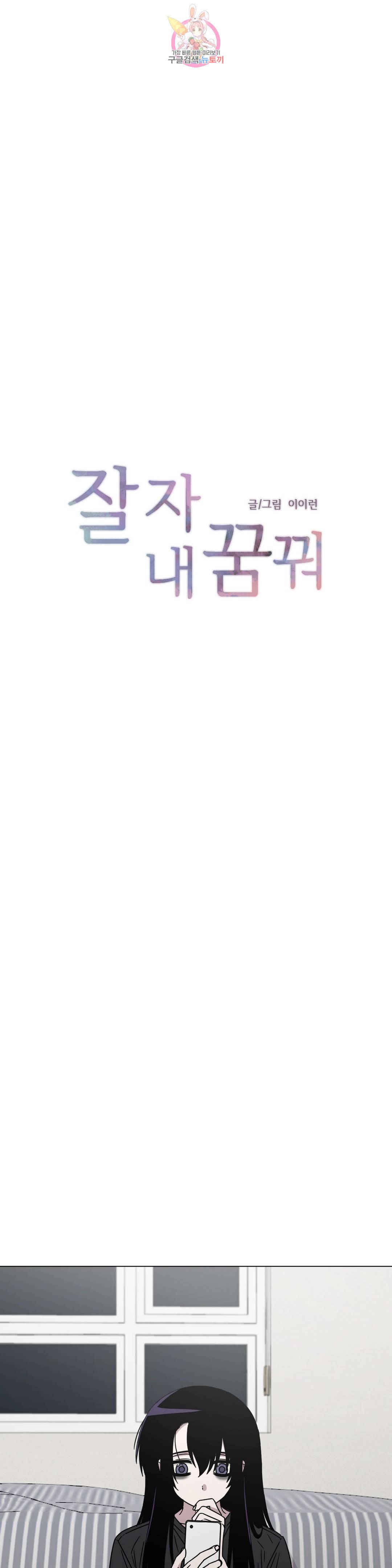 잘 자 내 꿈 꿔 117화 1