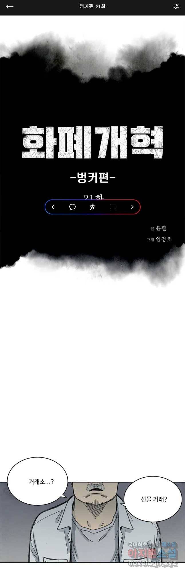 화폐개혁 벙커편 21화 1