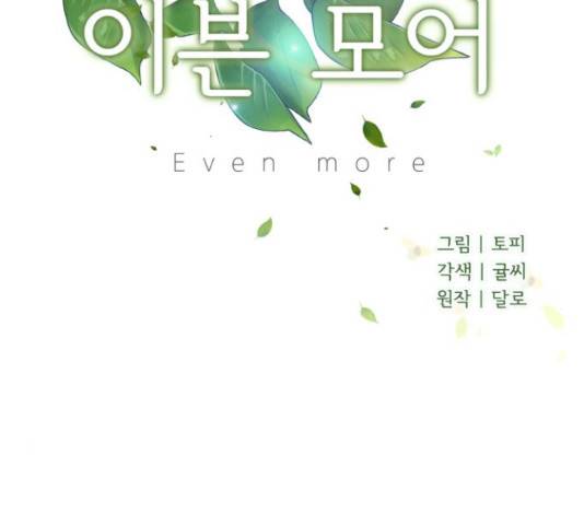 이븐 모어 33화 15