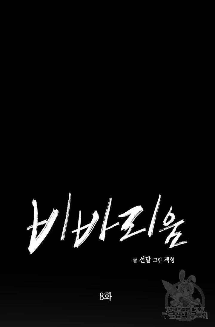비바리움 8화 10