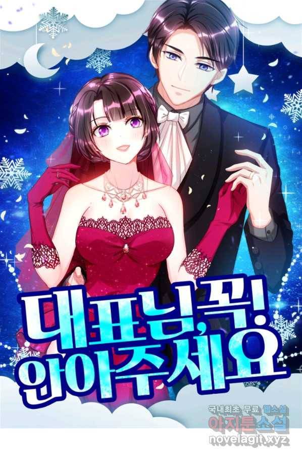 대표님 꼭 안아주세요 152화 1