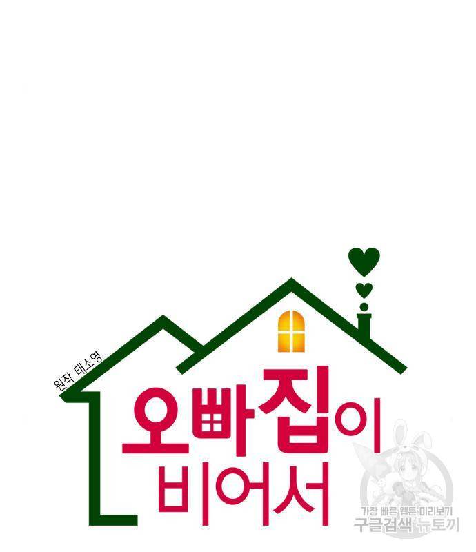 오빠집이 비어서 41화 8