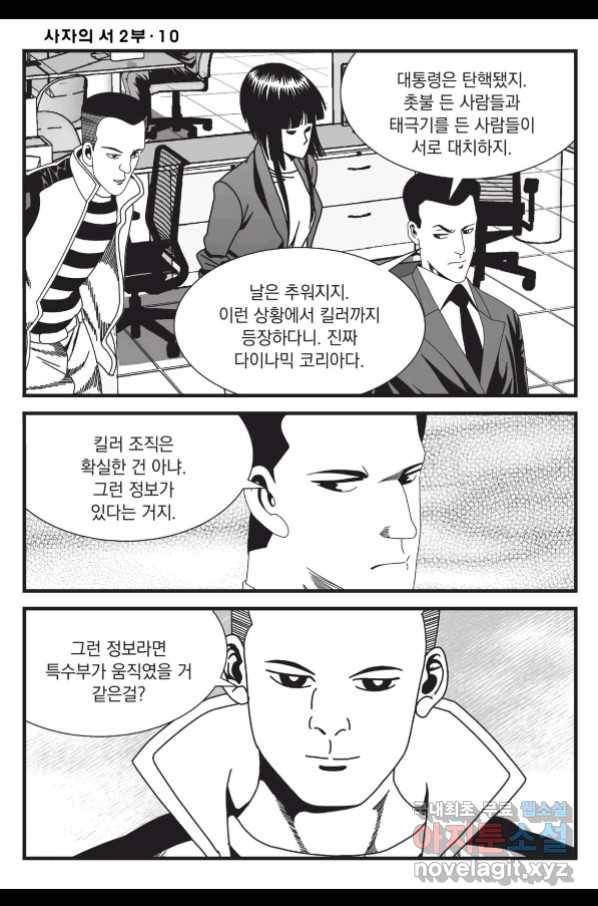 도시정벌 레거시 : 사자의서 2부 30화 9