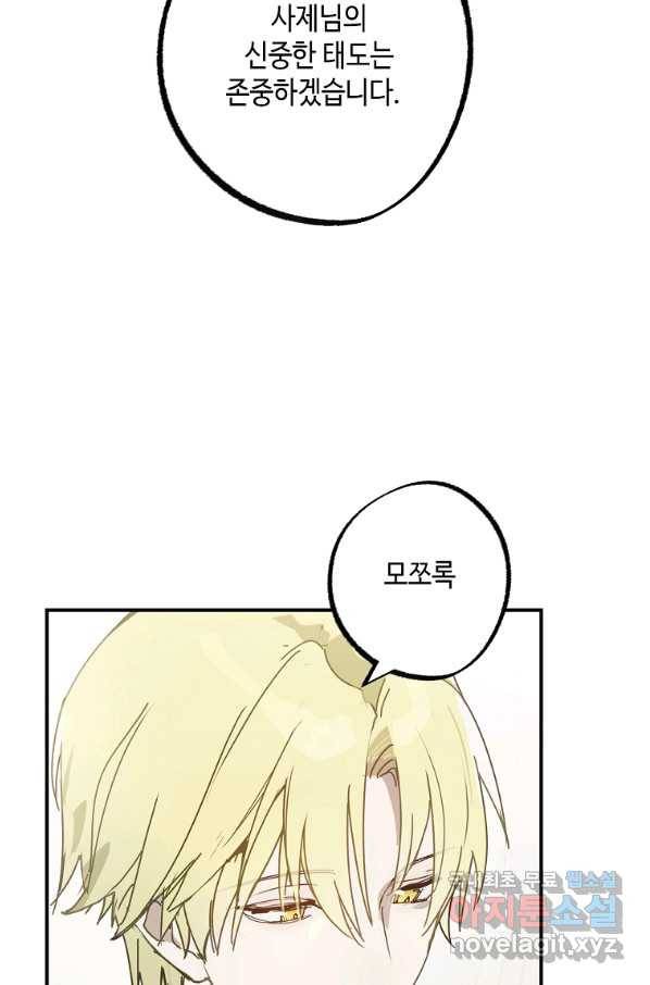 잘못된 고백 63화 23
