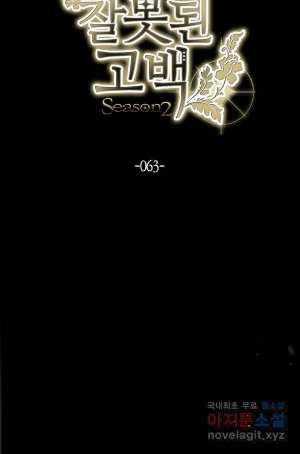 잘못된 고백 63화 30