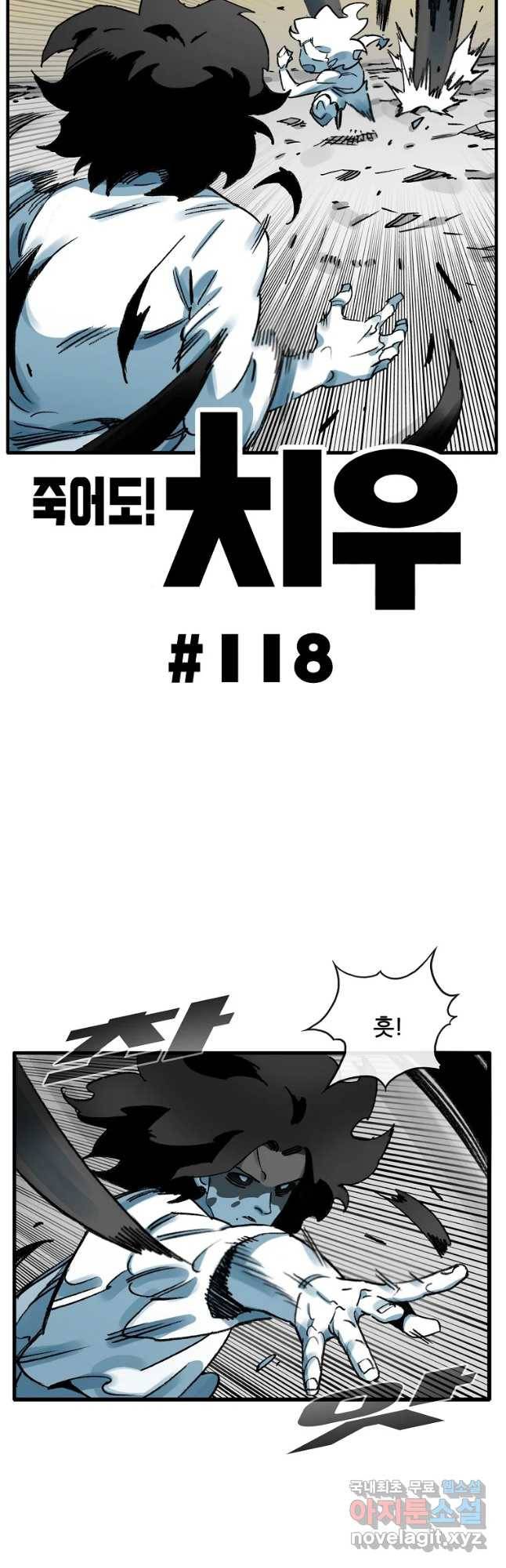 죽어도! 치우 118화 5