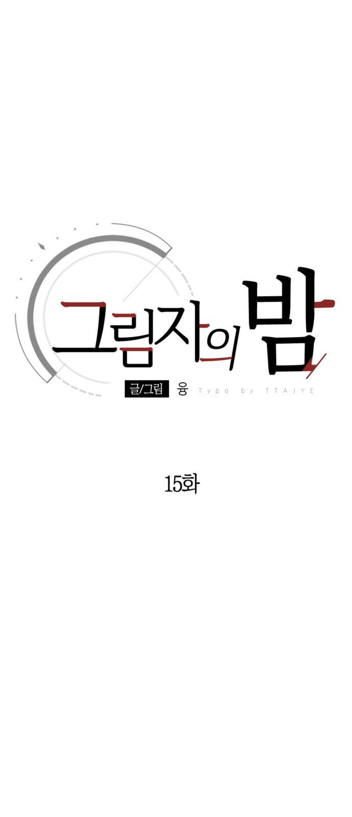 그림자의 밤 15화 18