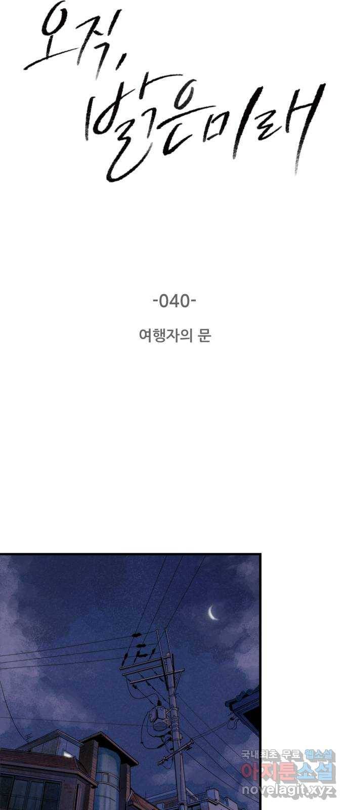 오직, 밝은 미래 40화 : 여행자의 문 16
