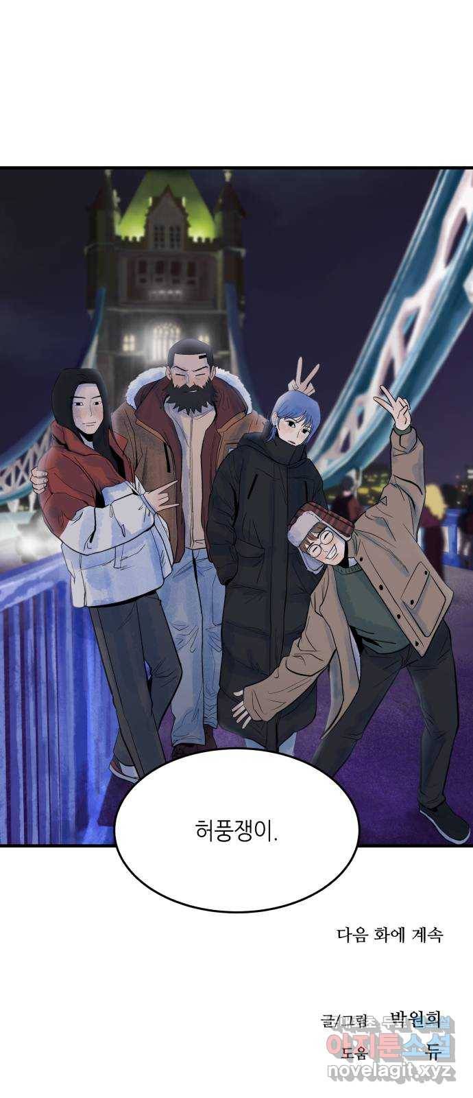 오직, 밝은 미래 40화 : 여행자의 문 87