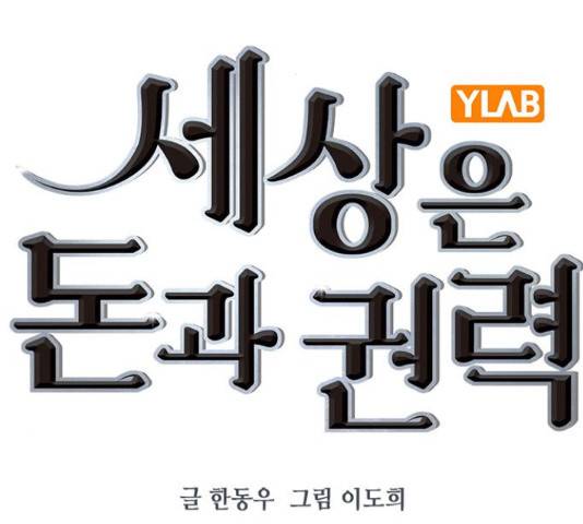 세상은 돈과 권력 시즌 2 76화 2
