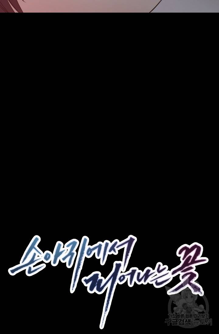 손아귀에서 피어나는 꽃 12화 3