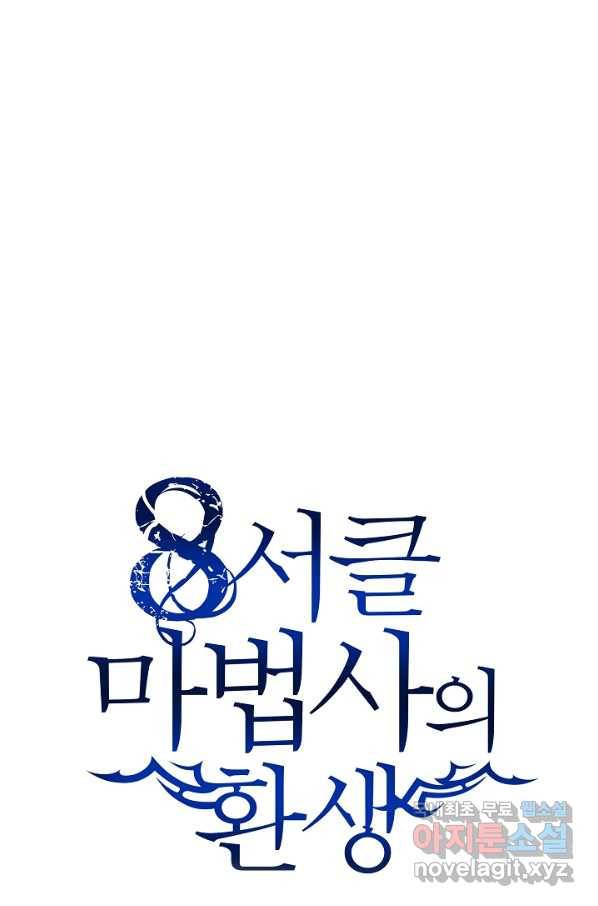 8서클 마법사의 환생 94화 25